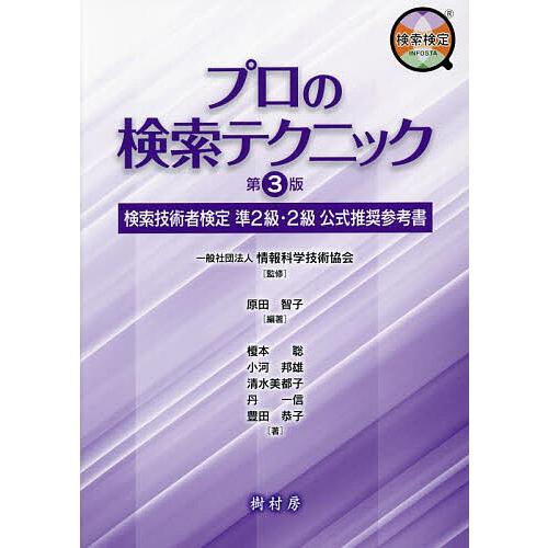 プロの検索テクニック 検索技術者検定準2級・2級公式推奨参考書/情報科学技術協会/原田智子/榎本聡