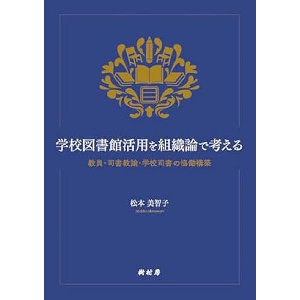 学校図書館活用を組織論で考える 教員・司書教諭・学校司書の協働構築/松本美智子