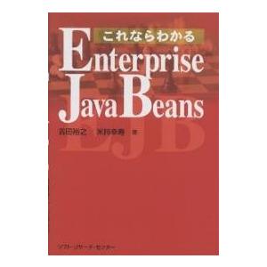 これならわかるEnterprise JavaBeans/吉田裕之/米持幸寿