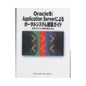 Oracle9i Application Serverによるポータルシステム構築ガイド｜bookfan