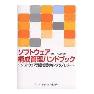 ソフトウェア構成管理ハンドブック ソフトウェア資産管理のキィテクノロジー/徳田弘昭