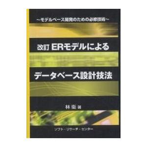 ERモデルによるデータベース設計技法の高価買取価格