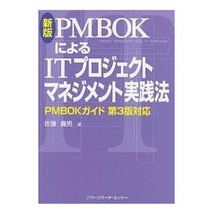 PMBOKによるITプロジェクトマネジメント実践法/佐藤義男