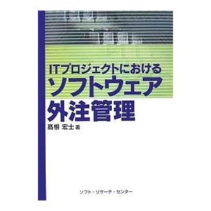 ITプロジェクトにおけるソフトウェア外注管理/高根宏士