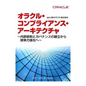 オラクル コンプライアンス アーキテクチャ 内部統制とガバナンスの確立から競争力強化へ