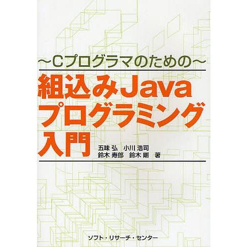 組込みJavaプログラミング入門 Cプログロマのための/五味弘