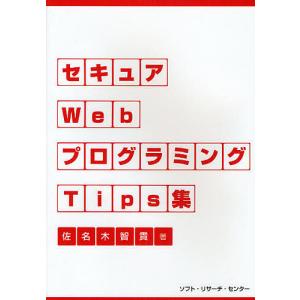 セキュアWebプログラミングTips集/佐名木智貴