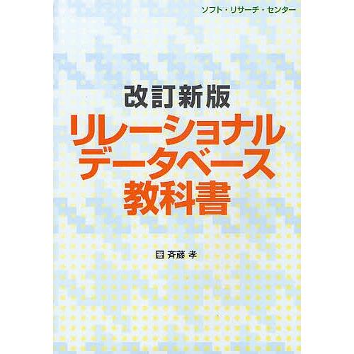 リレーショナルデータベース教科書/斉藤孝