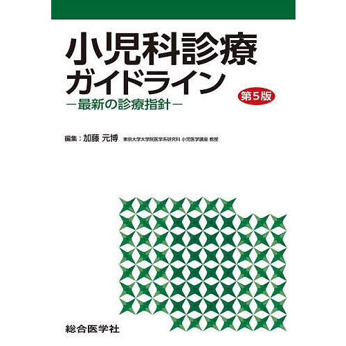 小児科診療ガイドライン 最新の診療指針/加藤元博