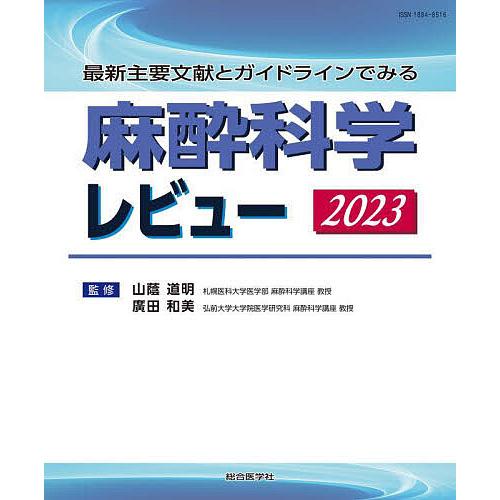 麻酔科学レビュー 最新主要文献とガイドラインでみる 2023/山蔭道明/廣田和美