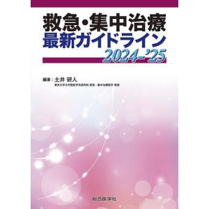 救急・集中治療最新ガイドライン 2024-’25/土井研人