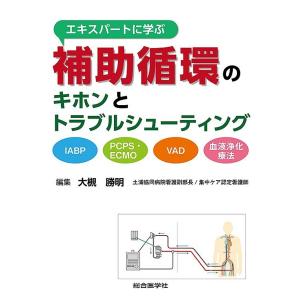 エキスパートに学ぶ補助循環のキホンとトラブルシューティング Iabppcpsecmovad血液浄化療法 大槻勝明 最安値 価格比較 Yahoo ショッピング 口コミ 評判からも探せる