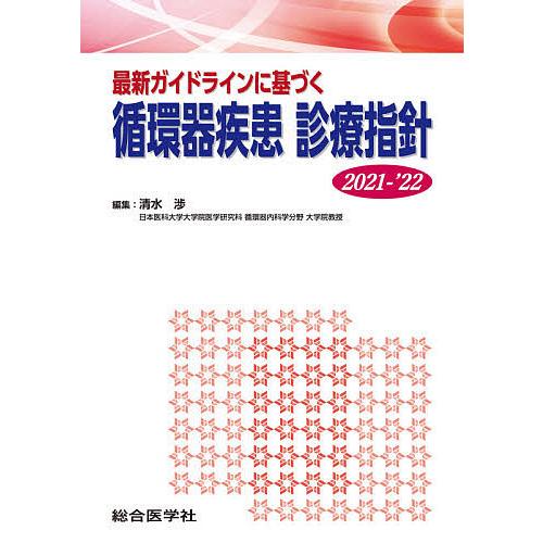 最新ガイドラインに基づく循環器疾患診療指針 2021-’22/清水渉