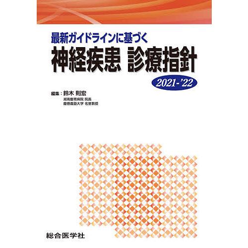 最新ガイドラインに基づく神経疾患診療指針 2021-’22/鈴木則宏