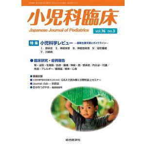 小児科臨床 vol.76no.3の商品画像