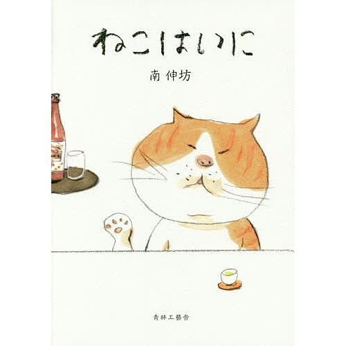 ねこはい に/南伸坊