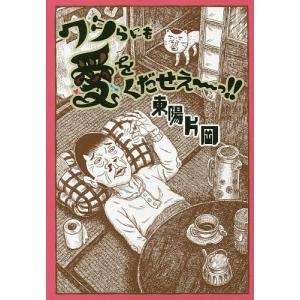 あさドラ! 連続漫画小説 volume6/浦沢直樹 : bookfanプレミアム - 通販