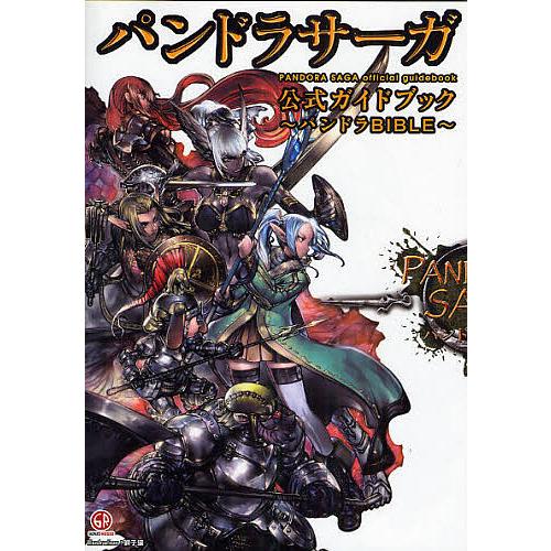 パンドラサーガ公式ガイドブック〜パンドラBIBLE〜/ゲーム