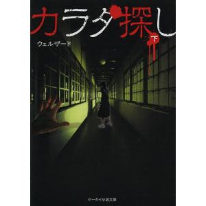カラダ探し(下) ケータイ小説文庫/ウェルザード(著者) : ブックオフ1
