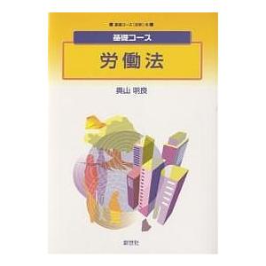 労働法 / 奥山明良