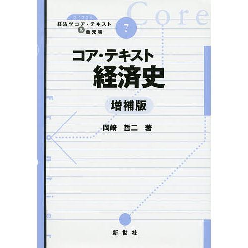 コア・テキスト経済史/岡崎哲二