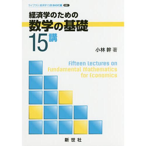 経済学のための数学の基礎15講/小林幹