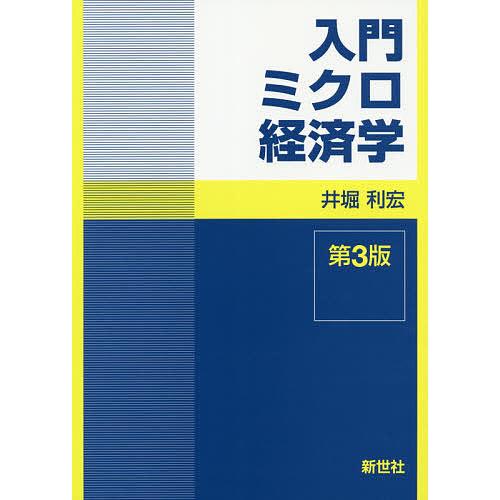 入門ミクロ経済学/井堀利宏