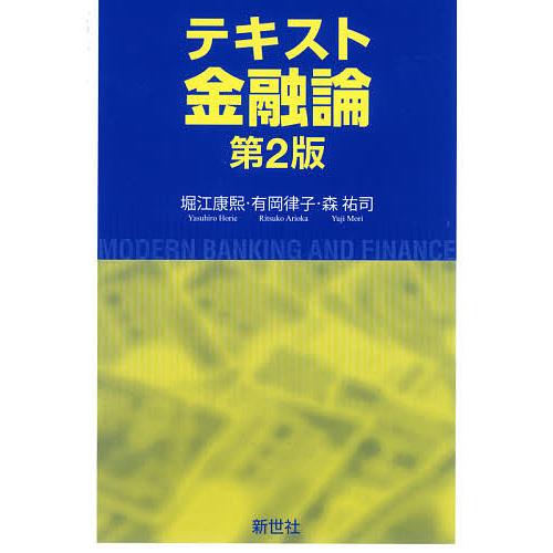 テキスト金融論 MODERN BANKING AND FINANCE/堀江康煕/有岡律子/森祐司