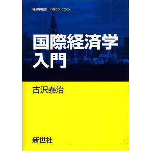 国際経済学入門/古沢泰治