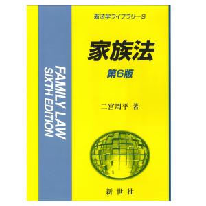 家族法/二宮周平