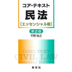 コア・テキスト民法〈エッセンシャル版〉/平野裕之