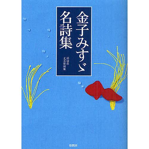 金子みすゞ名詩集/金子みすゞ/彩図社文芸部