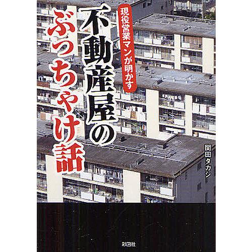 現役営業マンが明かす不動産屋のぶっちゃけ話/関田タカシ