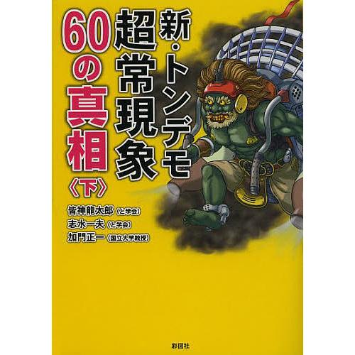 新・トンデモ超常現象60の真相 下/皆神龍太郎/志水一夫/加門正一