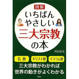 図解いちばんやさしい三大宗教の本/沢辺有司｜bookfan