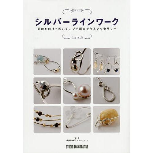 シルバーラインワーク 銀線を曲げて叩いて、プチ彫金で作るアクセサリー/長谷川典子