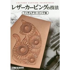 レザーカービングの技法 フィギュアカービング編