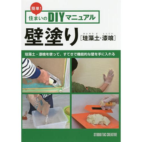 壁塗り〈珪藻土・漆喰〉 簡単!住まいのDIYマニュアル