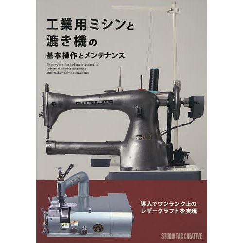 工業用ミシンと漉き機の基本操作とメンテナンス