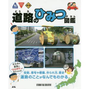 道路のひみつ図鑑