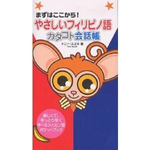 やさしいフィリピノ語カタコト会話帳 まずはここから! 楽しくて、手っとり早く学べるフィリピノ語ポケッ...