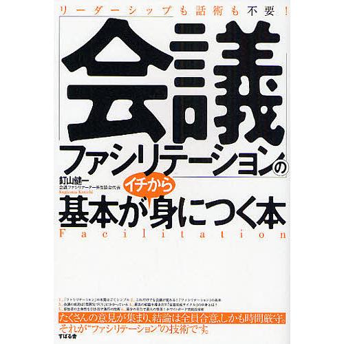 「会議ファシリテーション」の基本がイチから身につく本 リーダーシップも話術も不要!/釘山健一