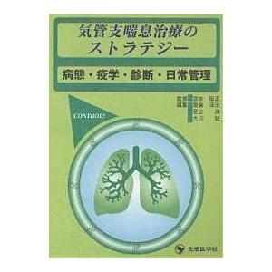 気管支喘息治療のストラテジー 病態・疫学・診断・日常管理｜bookfan