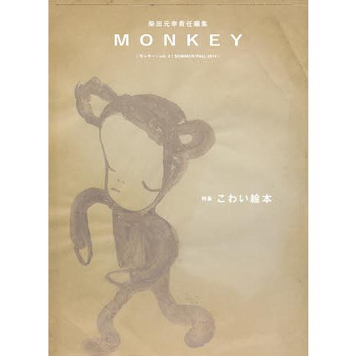 MONKEY vol.3(2014SUMMER/FALL)/柴田元幸