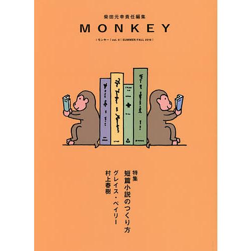 MONKEY vol.9(2016SUMMER/FALL)/柴田元幸