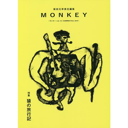MONKEY vol.18(2019SUMMER/FALL)/柴田元幸