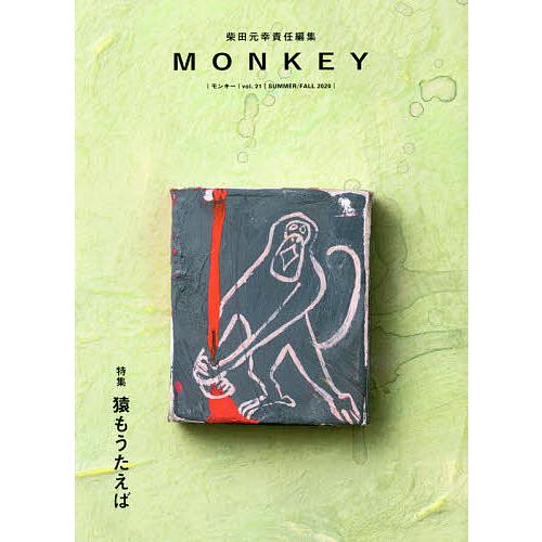 MONKEY vol.21(2020SUMMER/FALL)/柴田元幸