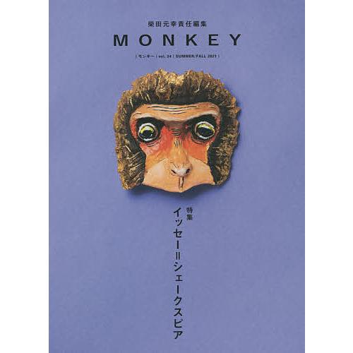 MONKEY vol.24(2021SUMMER/FALL)/柴田元幸