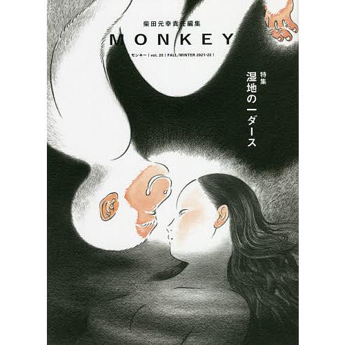 MONKEY vol.25(2021-22FALL/WINTER)/柴田元幸