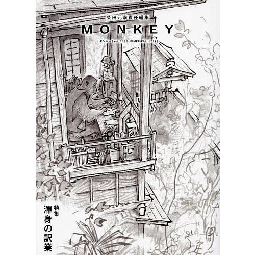 MONKEY vol.30(2023SUMMER/FALL)/柴田元幸